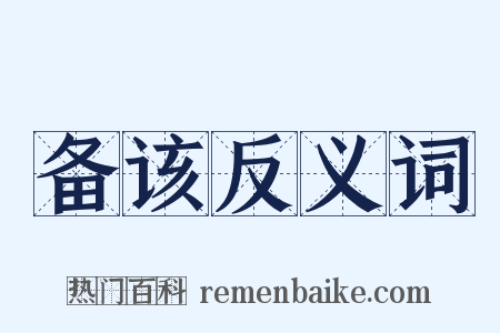 备该反义词是什么意思的图片